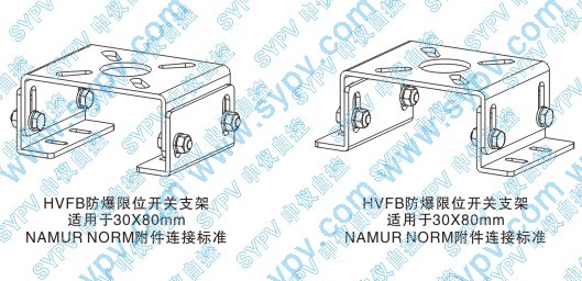 HVFB型防爆限位開關安裝支架示意圖